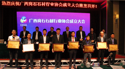 广西岗石石材行业协会在贺州成立